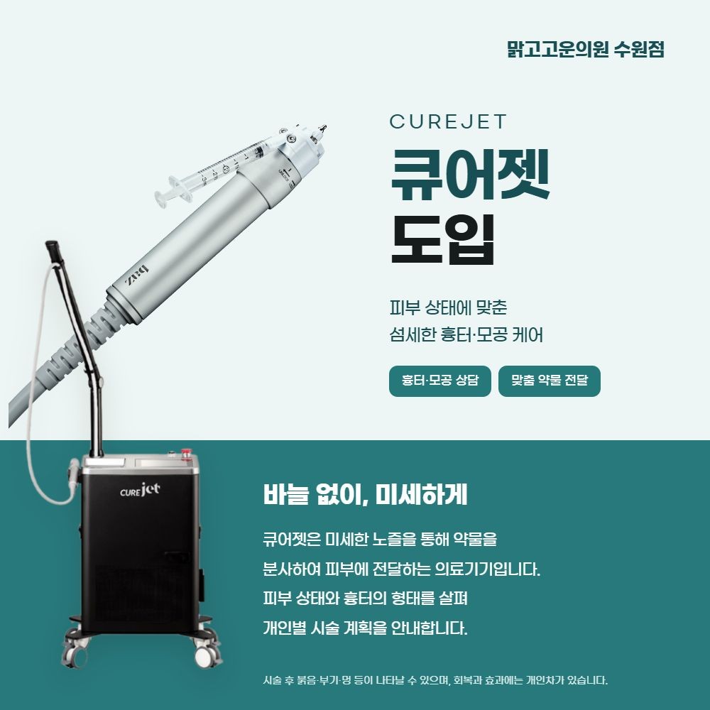 큐어젯 도입