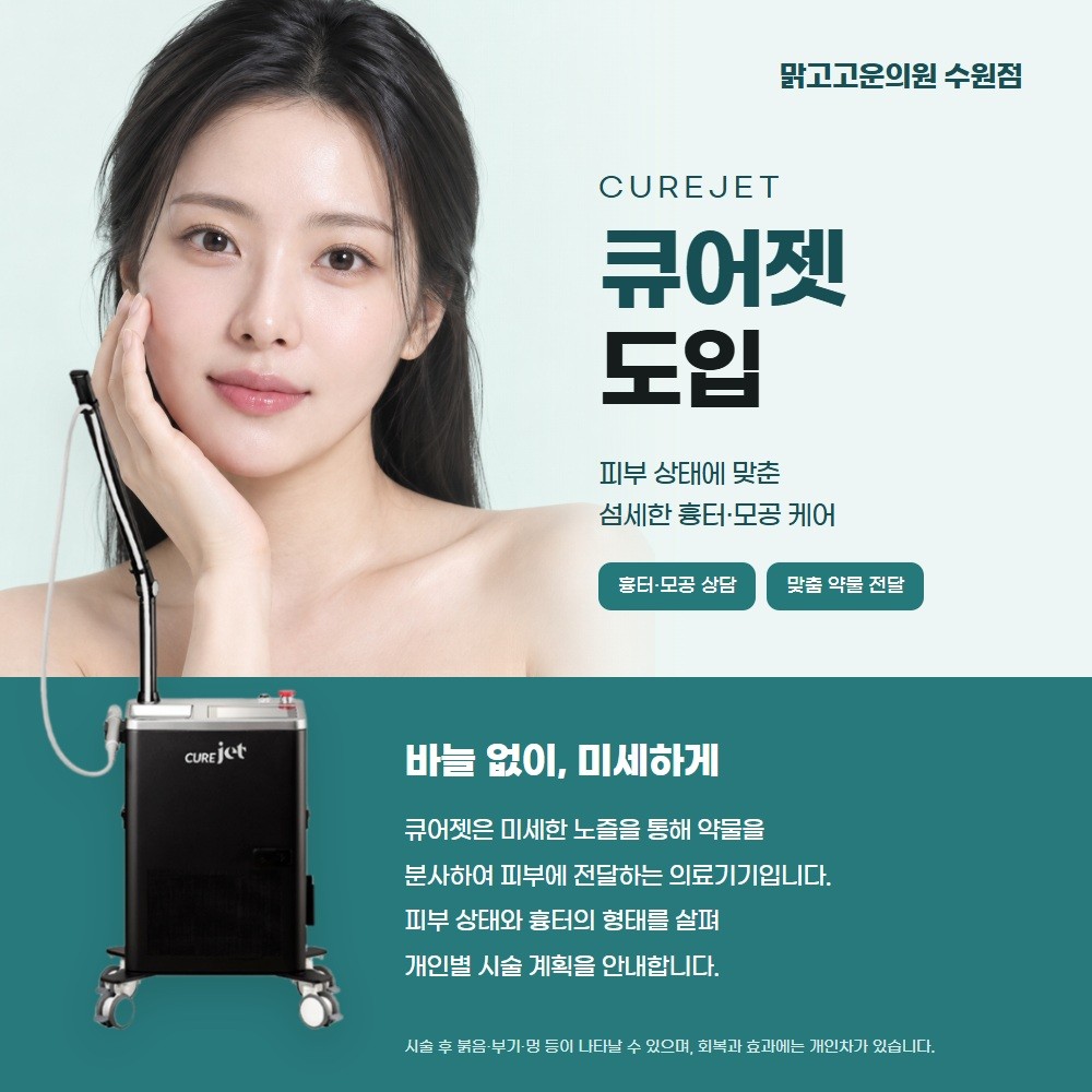 큐어젯 도입